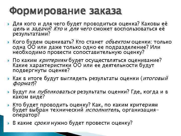 Формирование заказа Для кого и для чего будет проводиться оценка? Каковы её цель и