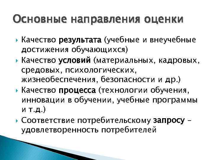 Основные направления оценки Качество результата (учебные и внеучебные достижения обучающихся) Качество условий (материальных, кадровых,