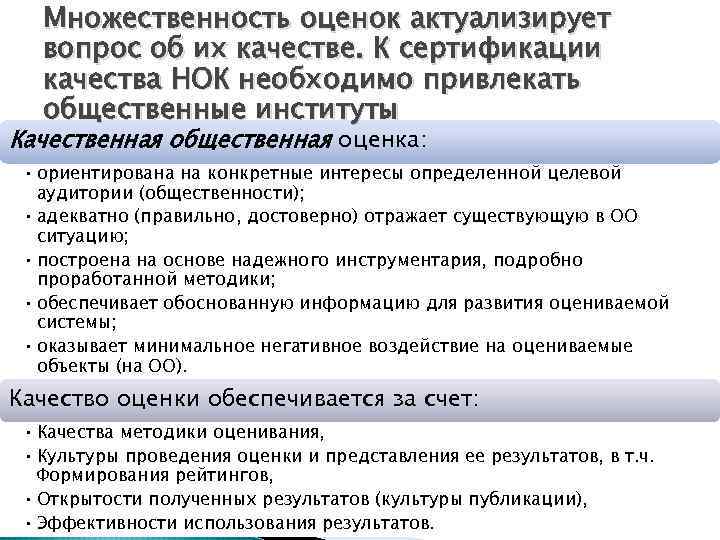 Множественность оценок актуализирует вопрос об их качестве. К сертификации качества НОК необходимо привлекать общественные