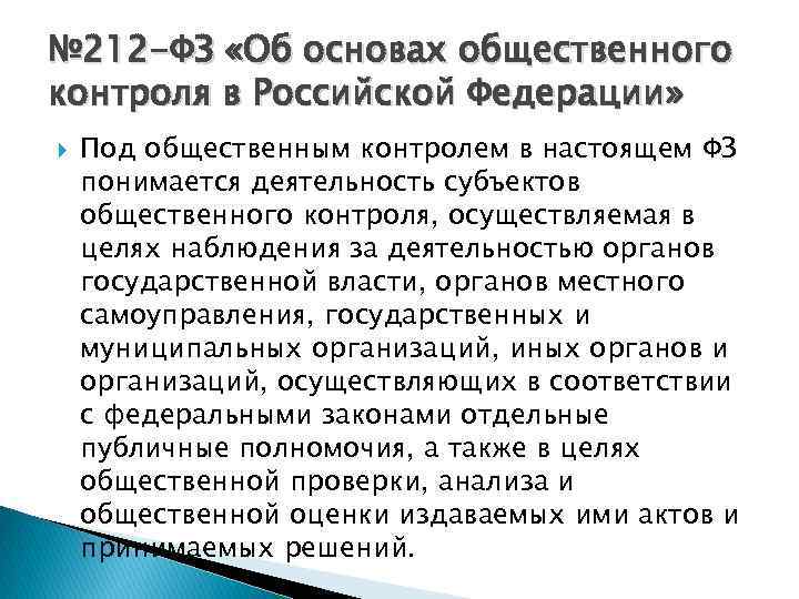 № 212 -ФЗ «Об основах общественного контроля в Российской Федерации» Под общественным контролем в