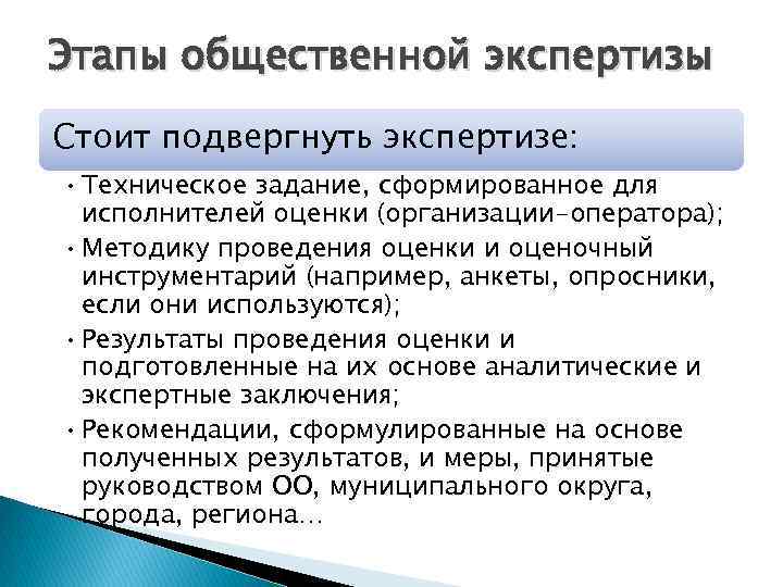 Этапы общественного. Этапы общественной экспертиз. Какие предприятия подвергаются экспертизе. Этапы общественной оценки. Оценка исполнителей.