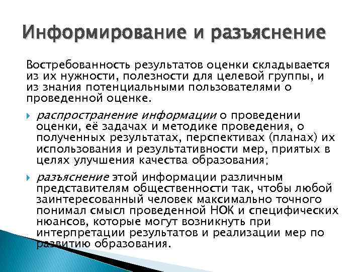 Информирование и разъяснение Востребованность результатов оценки складывается из их нужности, полезности для целевой группы,