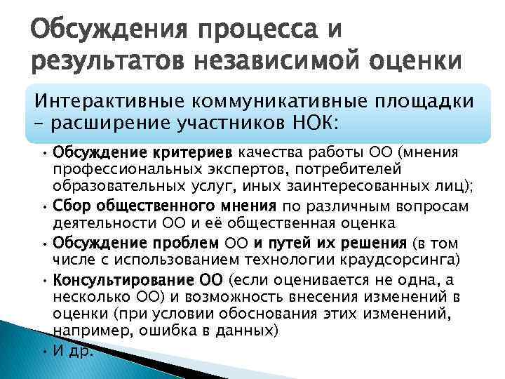 Обсуждения процесса и результатов независимой оценки Интерактивные коммуникативные площадки – расширение участников НОК: •