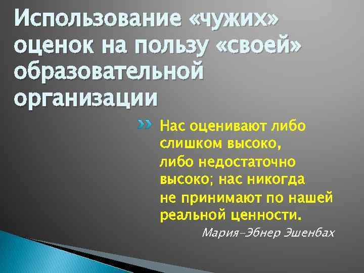 Использование «чужих» оценок на пользу «своей» образовательной организации Нас оценивают либо слишком высоко, либо