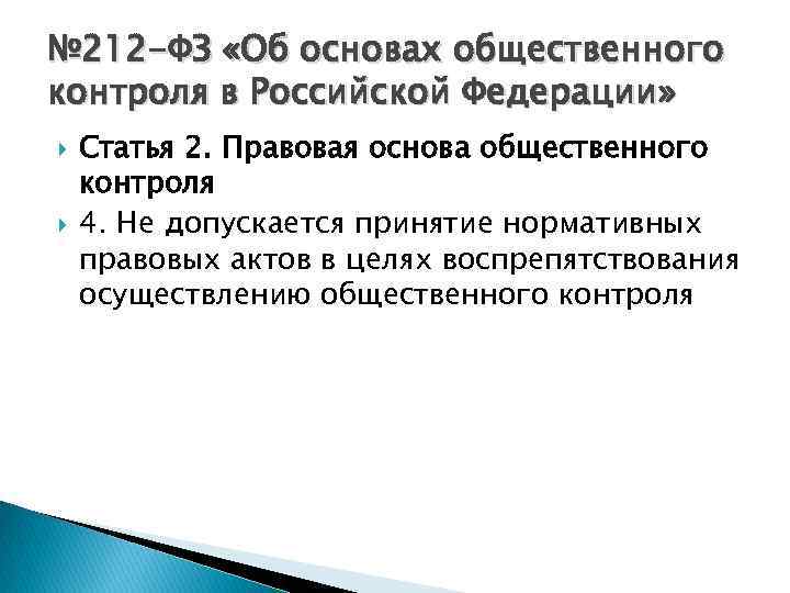 № 212 -ФЗ «Об основах общественного контроля в Российской Федерации» Статья 2. Правовая основа