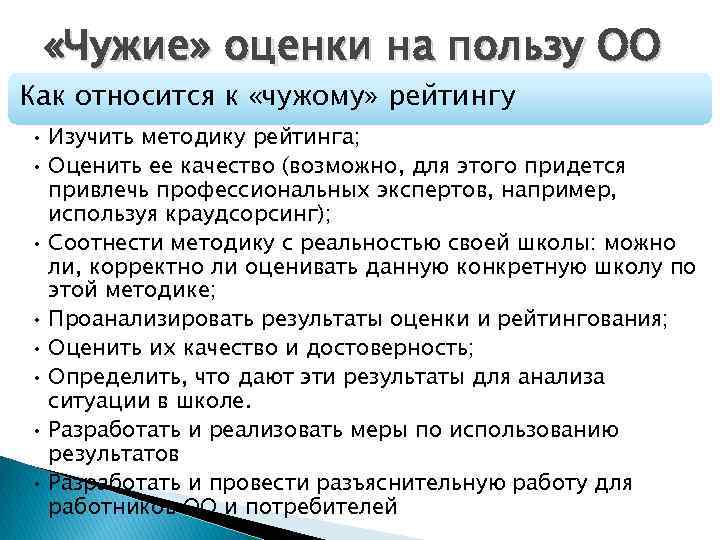  «Чужие» оценки на пользу ОО Как относится к «чужому» рейтингу • Изучить методику