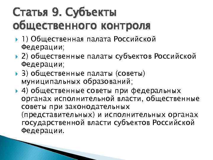 Статья 9. Субъекты общественного контроля 1) Общественная палата Российской Федерации; 2) общественные палаты субъектов