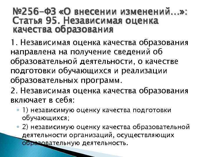 № 256 -ФЗ «О внесении изменений…» : Статья 95. Независимая оценка качества образования 1.