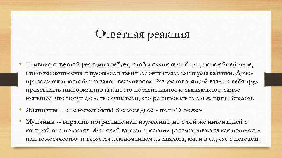 Ответная реакция. Ответная реакция собеседника. Ответная реакция на статью. Обществознание ответная реакция.