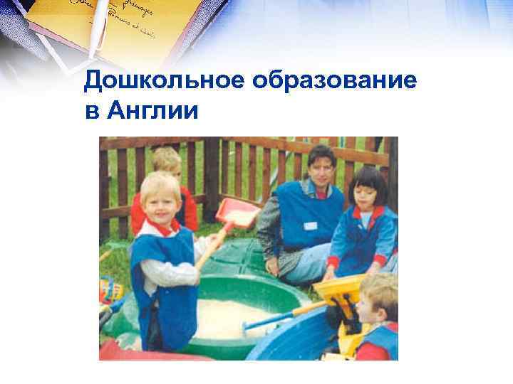 Дошкольное образование в Англии 