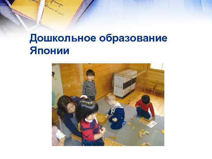 Дошкольное образование Японии 