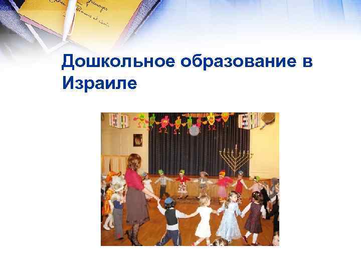 Дошкольное образование в Израиле 