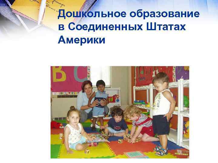 Дошкольное образование в Соединенных Штатах Америки 