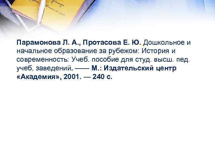 Парамонова Л. А. , Протасова Е. Ю. Дошкольное и начальное образование за рубежом: История