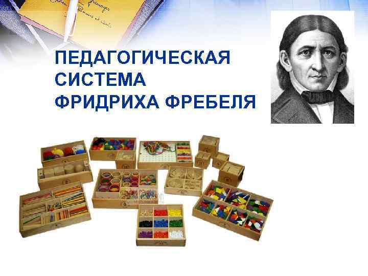 ПЕДАГОГИЧЕСКАЯ СИСТЕМА ФРИДРИХА ФРЕБЕЛЯ 
