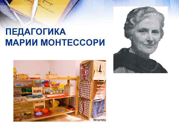 ПЕДАГОГИКА МАРИИ МОНТЕССОРИ 