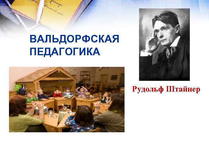 ВАЛЬДОРФСКАЯ ПЕДАГОГИКА Рудольф Штайнер 