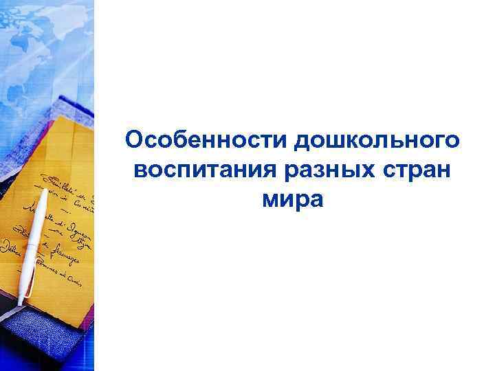  Особенности дошкольного воспитания разных стран мира 
