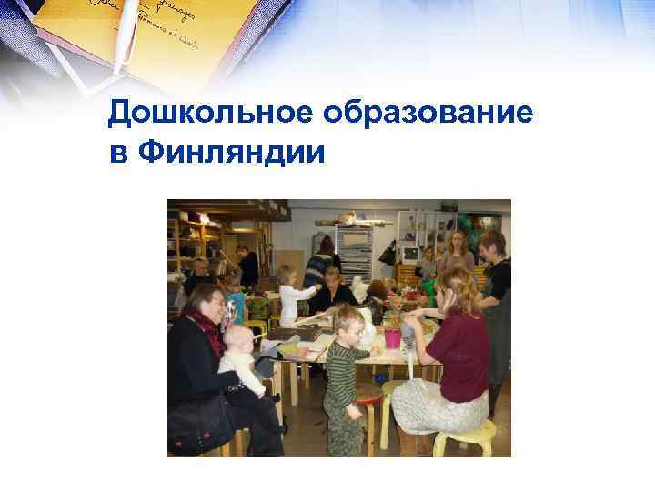 Дошкольное образование в Финляндии 