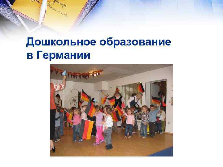 Дошкольное образование в Германии 