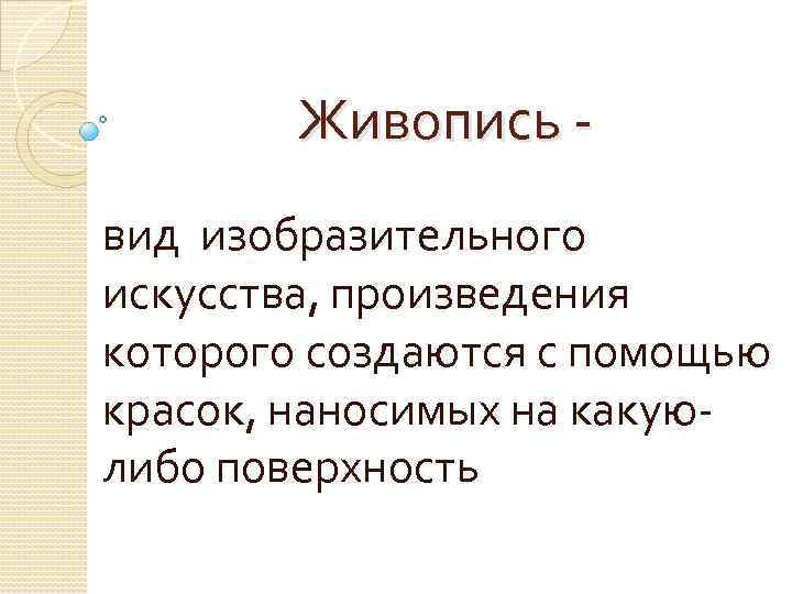 Живопись вид изобразительного искусства, произведения которого создаются с помощью красок, наносимых на какуюлибо поверхность