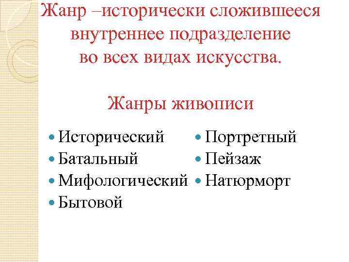 Жанр –исторически сложившееся внутреннее подразделение во всех видах искусства. Жанры живописи Исторический Портретный Батальный