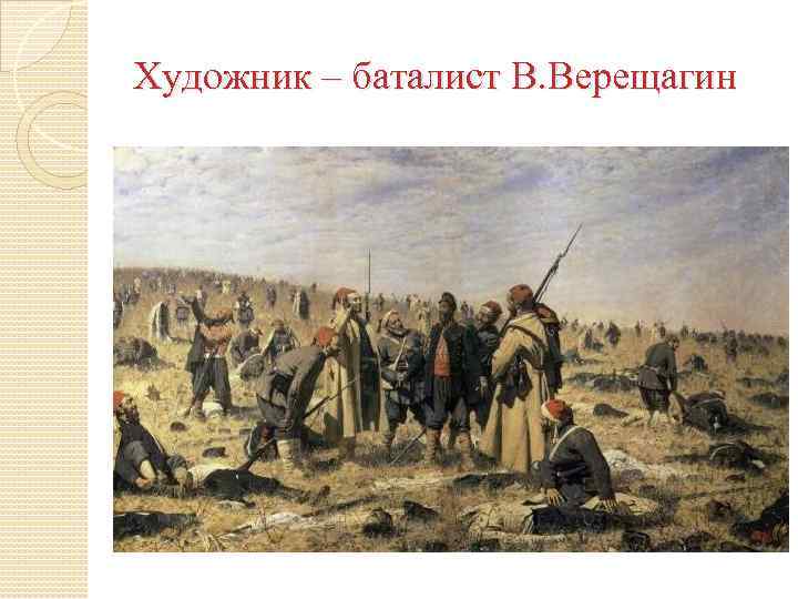 Художник – баталист В. Верещагин 