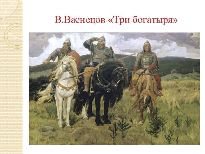 В. Васнецов «Три богатыря» 