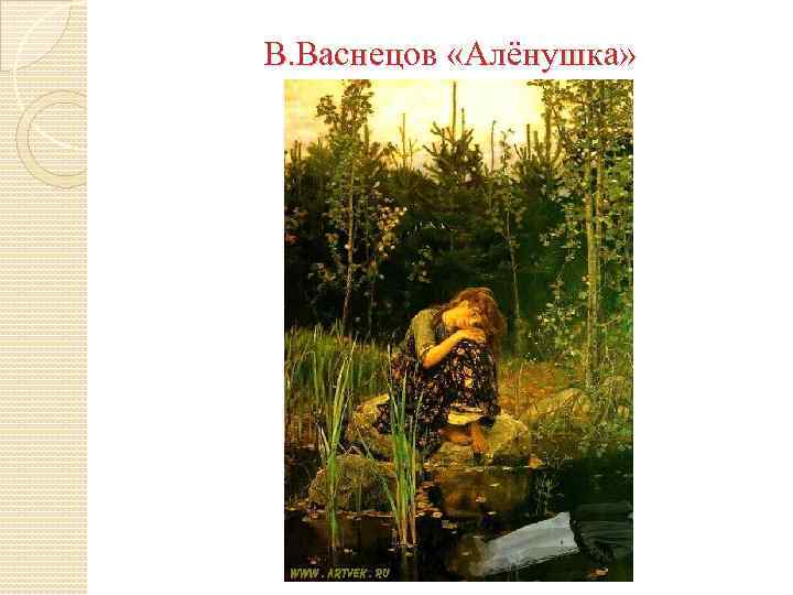 В. Васнецов «Алёнушка» 