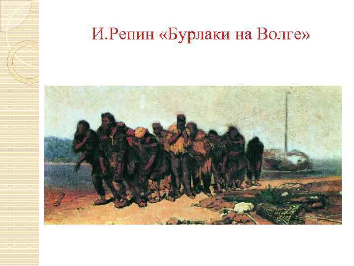 И. Репин «Бурлаки на Волге» 