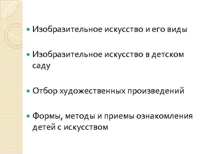  Изобразительное искусство и его виды Изобразительное искусство в детском саду Отбор художественных произведений