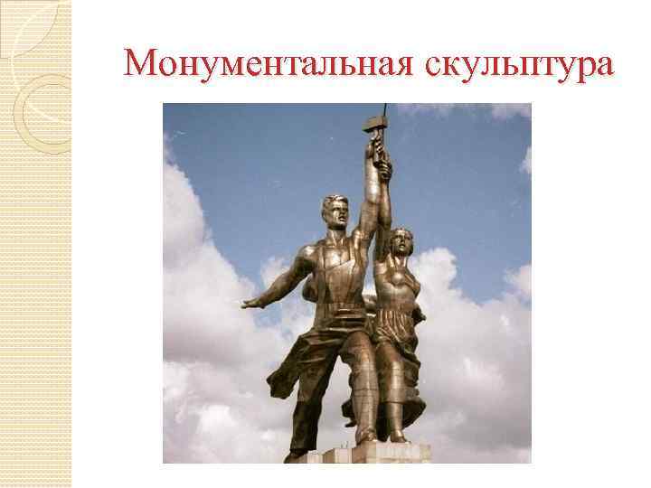 Монументальная скульптура 