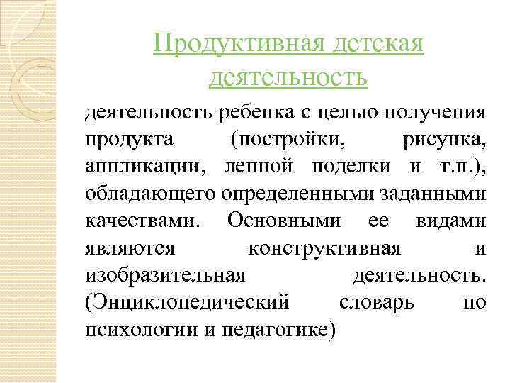 Продуктивная детская деятельность ребенка с целью получения продукта (постройки, рисунка, аппликации, лепной поделки и