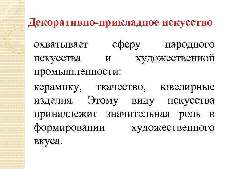 Декоративно-прикладное искусство охватывает сферу народного искусства и художественной промышленности: керамику, ткачество, ювелирные изделия. Этому