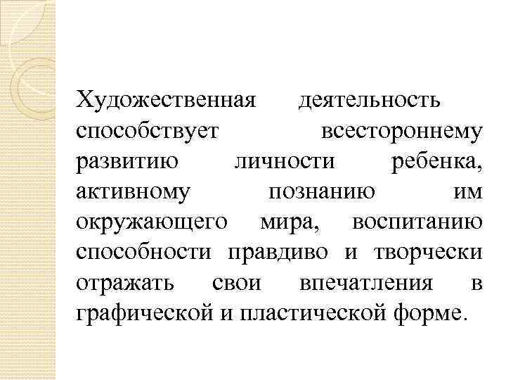 Художественная деятельность способствует всестороннему развитию личности ребенка, активному познанию им окружающего мира, воспитанию способности