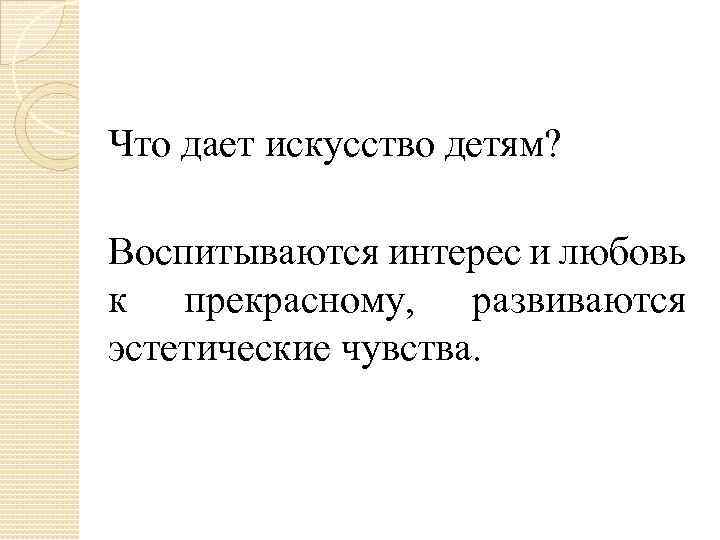 Что дает искусство детям? Воспитываются интерес и любовь к прекрасному, развиваются эстетические чувства. 