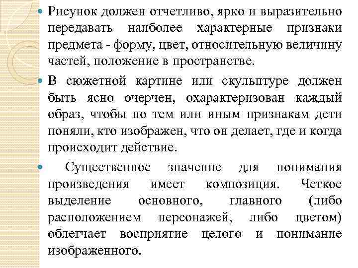 Рисунок должен отчетливо, ярко и выразительно передавать наиболее характерные признаки предмета - форму, цвет,