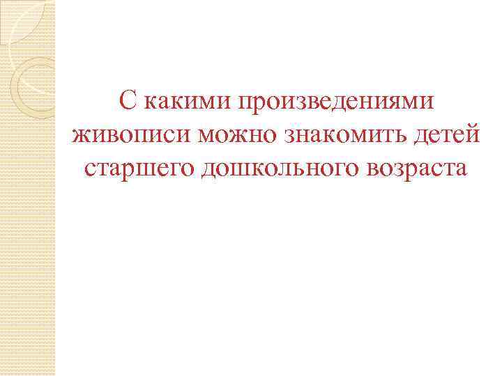 С какими произведениями живописи можно знакомить детей старшего дошкольного возраста 