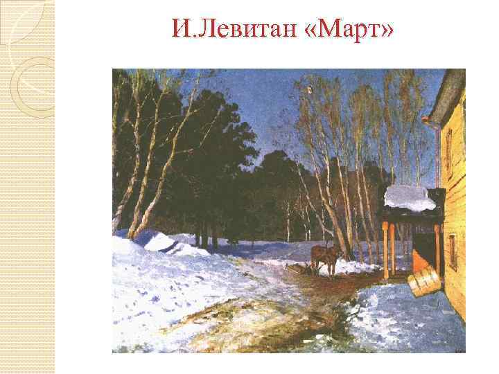 И. Левитан «Март» 