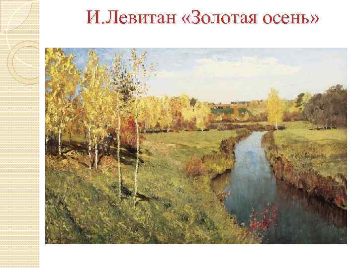 И. Левитан «Золотая осень» 