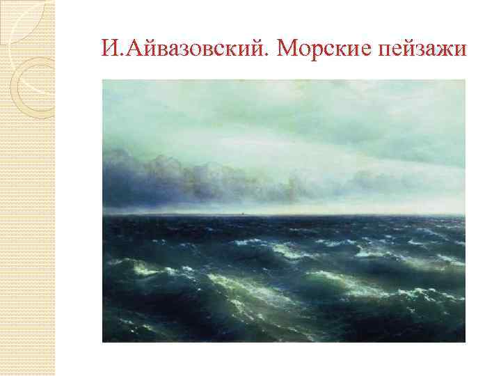 И. Айвазовский. Морские пейзажи 