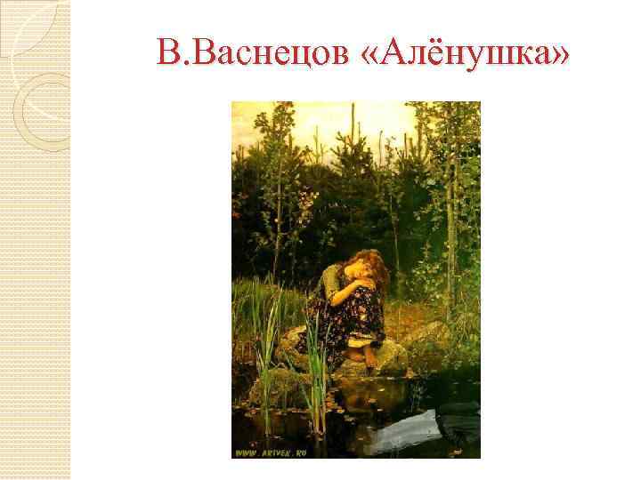 В. Васнецов «Алёнушка» 