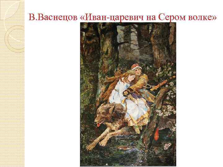 В. Васнецов «Иван-царевич на Сером волке» 