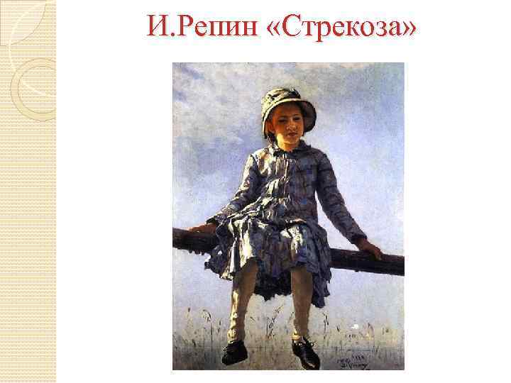 И. Репин «Стрекоза» 