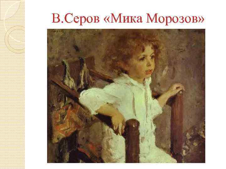 В. Серов «Мика Морозов» 