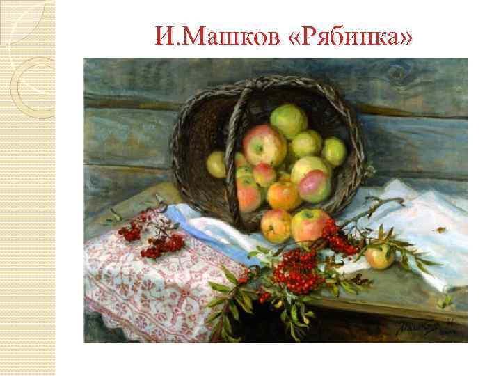 И. Машков «Рябинка» 