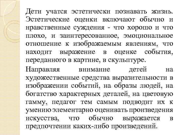 Дети учатся эстетически познавать жизнь. Эстетические оценки включают обычно и нравственные суждения - что