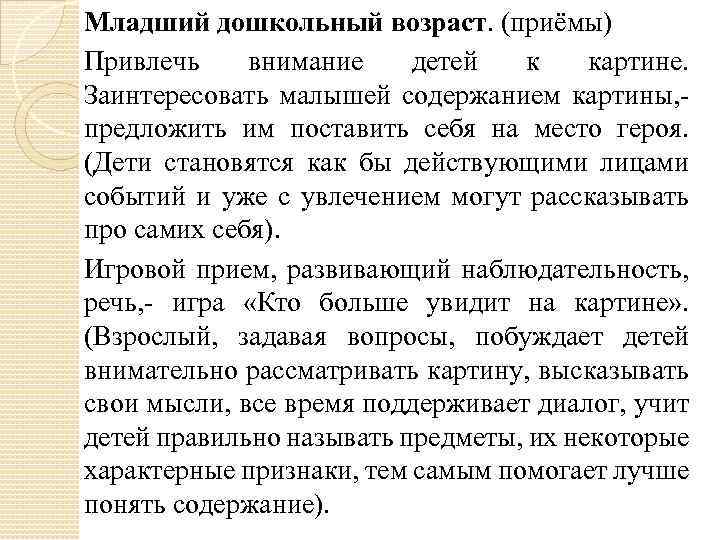 Младший дошкольный возраст. (приёмы) Привлечь внимание детей к картине. Заинтересовать малышей содержанием картины, предложить