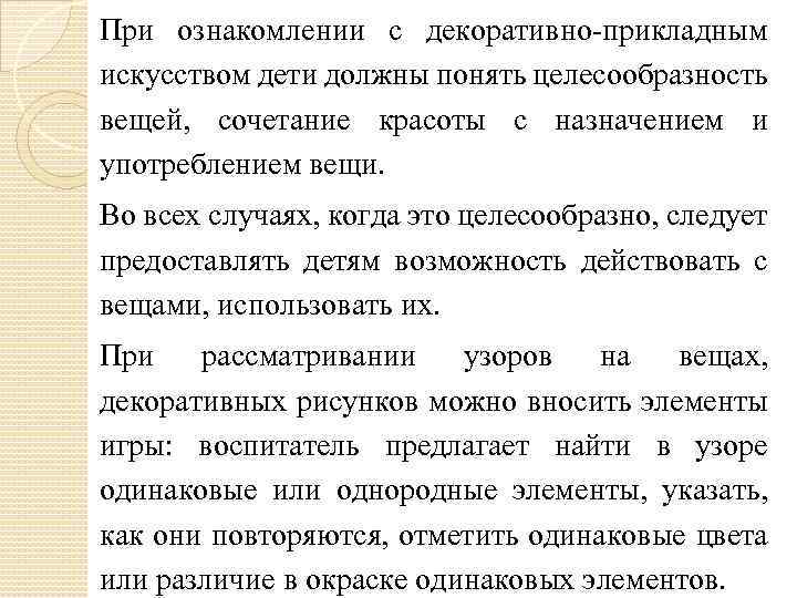 При ознакомлении с декоративно-прикладным искусством дети должны понять целесообразность вещей, сочетание красоты с назначением