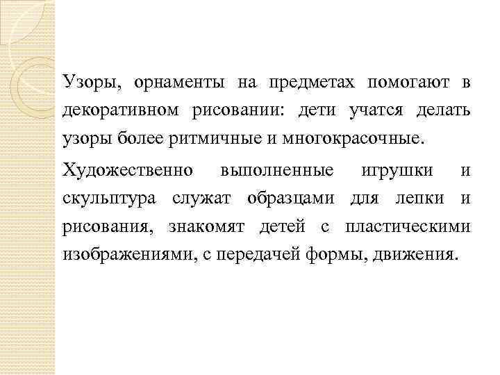 Узоры, орнаменты на предметах помогают в декоративном рисовании: дети учатся делать узоры более ритмичные